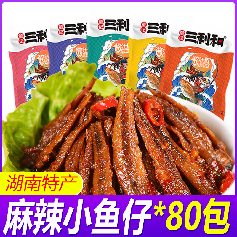 三利和小鱼仔香辣鱼干即食毛毛鱼小包装湖南特产休闲解馋零食小吃