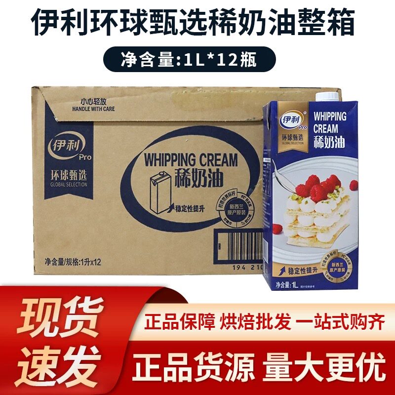 新西兰进口伊利环球甄选稀奶油1L*12 动物性淡奶油生日蛋糕裱花