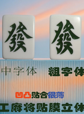 魔术道具白色大字体手工麻将贴膜发财黄料中细字体磁性凹凸膜涛涛