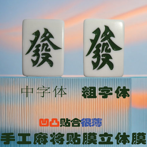 魔术道具白色大字体手工麻将贴膜发财黄料中细字体磁性凹凸膜涛涛