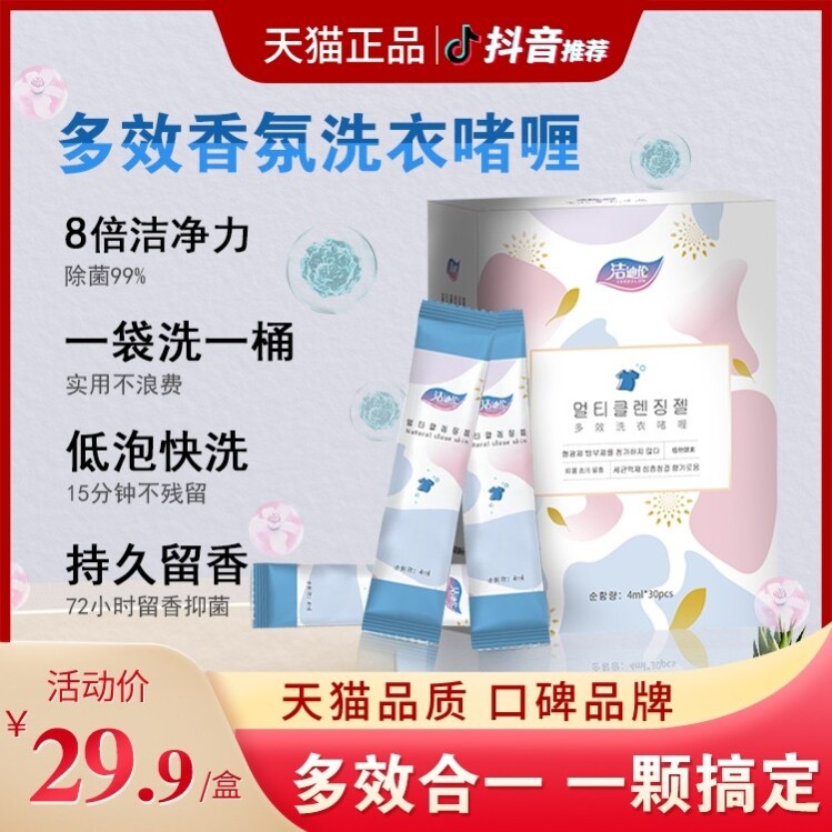 浓缩一洗净首尔之夏香型30袋盒洁迪伦洗衣啫喱抑菌去污留香赤伶