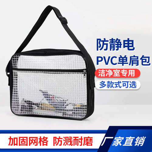 厂直销防静电PVC单肩包透明网格无尘包17寸斜挎无尘加厚双肩背包