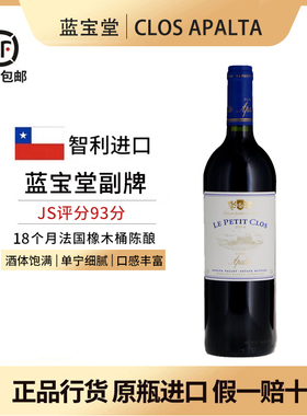 智利原瓶进口蓝宝堂副牌红酒干红葡萄酒 ClosApalta2014/JS93