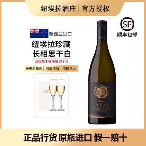纽埃拉珍藏长相思干白