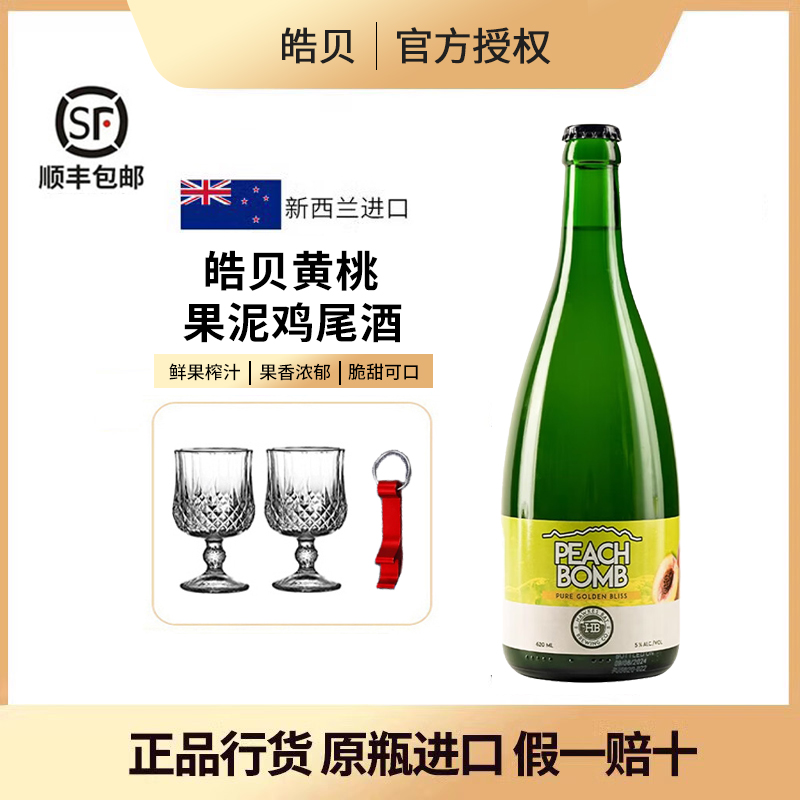 皓贝黄桃果泥鸡尾酒新西兰进口