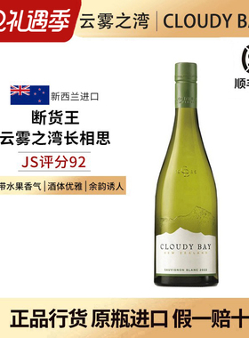 Cloudy bay云雾之湾长相思白葡萄酒新西兰马尔堡长相思干白葡萄酒