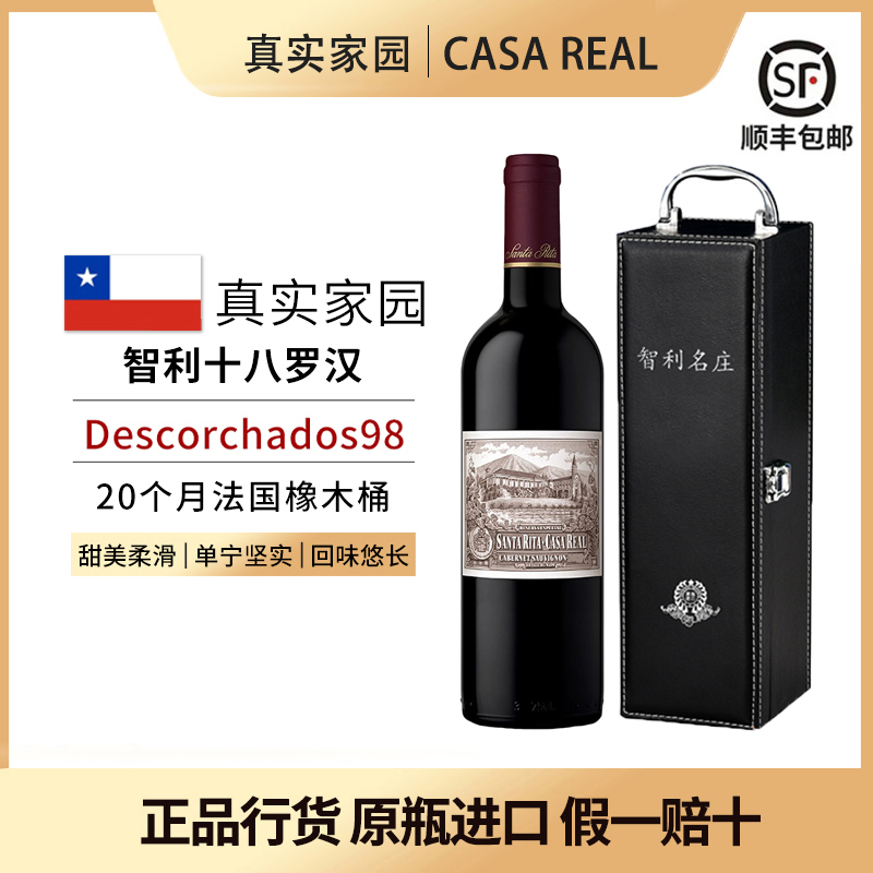 圣丽塔真实家园干红葡萄酒2018原瓶进口智利十八罗汉CASA REAL