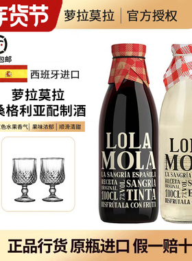 西班牙进口 金奖sangria萝拉莫拉桑格利亚甜红白葡萄酒配制酒果酒