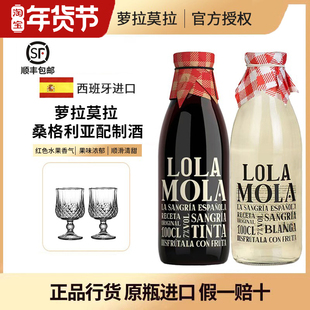 西班牙进口 金奖sangria萝拉莫拉桑格利亚甜红白葡萄酒配制酒果酒