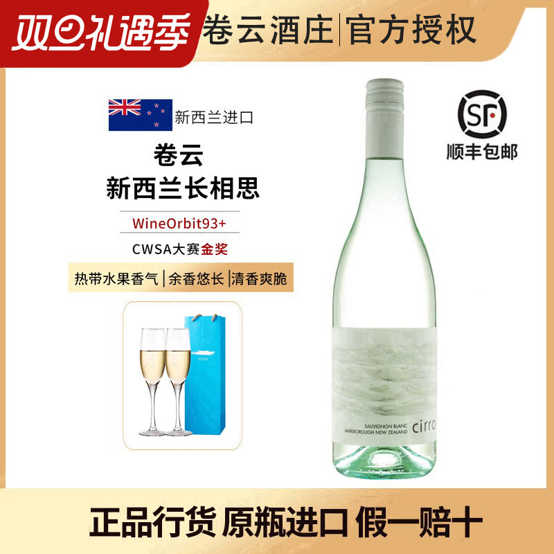 新西兰马尔堡卷云长相思白葡萄酒