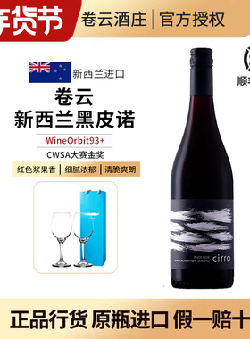 CWSA金奖 新西兰马尔堡Cirro卷云黑皮诺干红葡萄酒原瓶进口