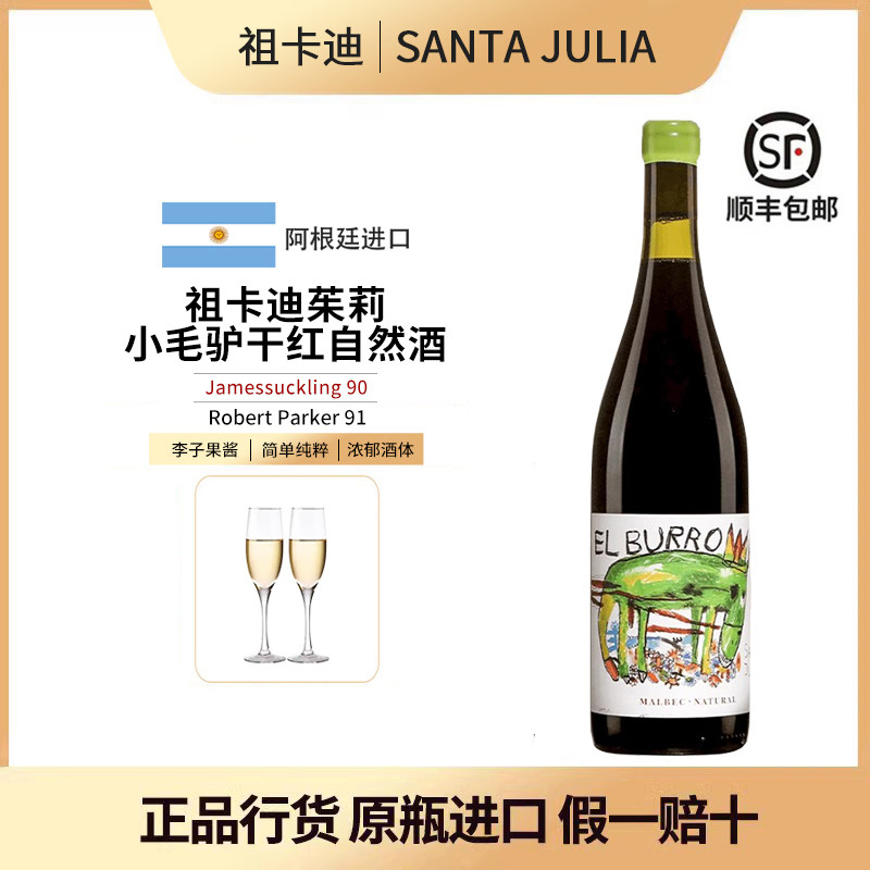 阿根廷进口祖卡迪茱莉自然酒小毛驴马尔贝克干红葡萄酒750ml原瓶