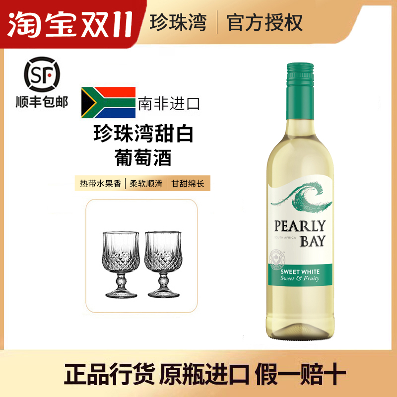 珍珠湾甜白葡萄酒南非原瓶进口