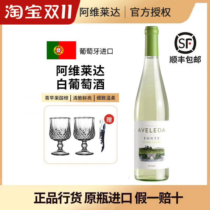 葡萄牙特产阿维莱达半甜白葡萄酒绿酒Aveleda Fonte原瓶进口
