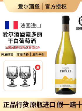 Herre, Chardonnay Wine 法国爱尔酒堡霞多丽干白葡萄酒