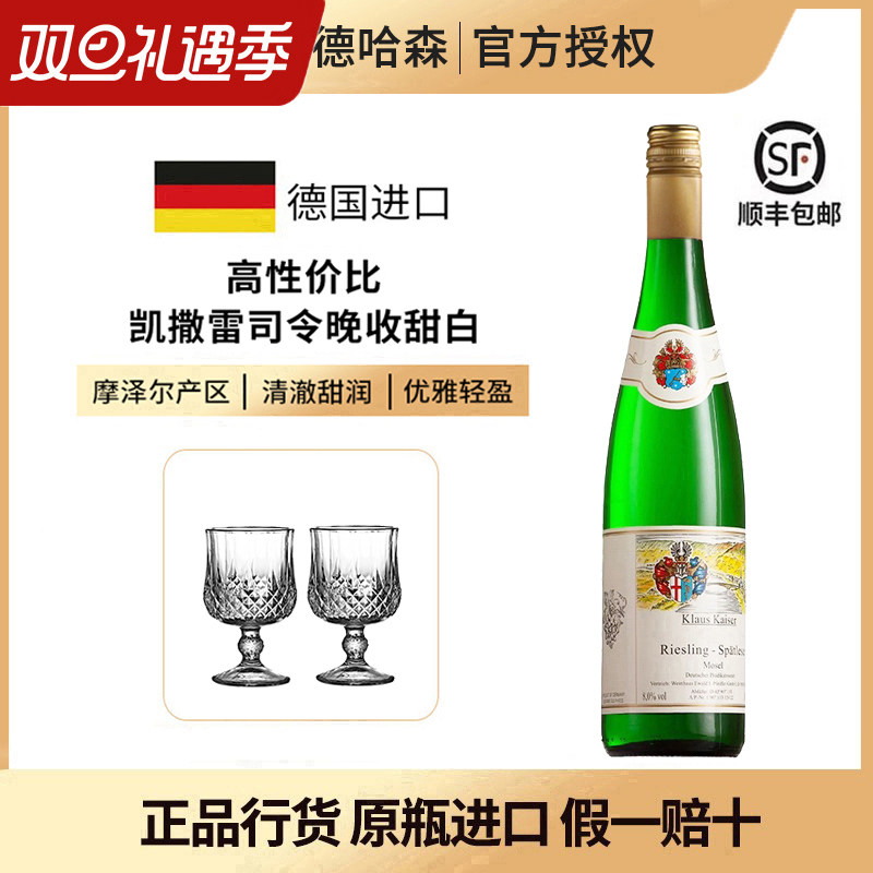 德国标杆产区摩泽尔卡洛斯凯撒雷司令晚收Spatlese甜白葡萄酒2023