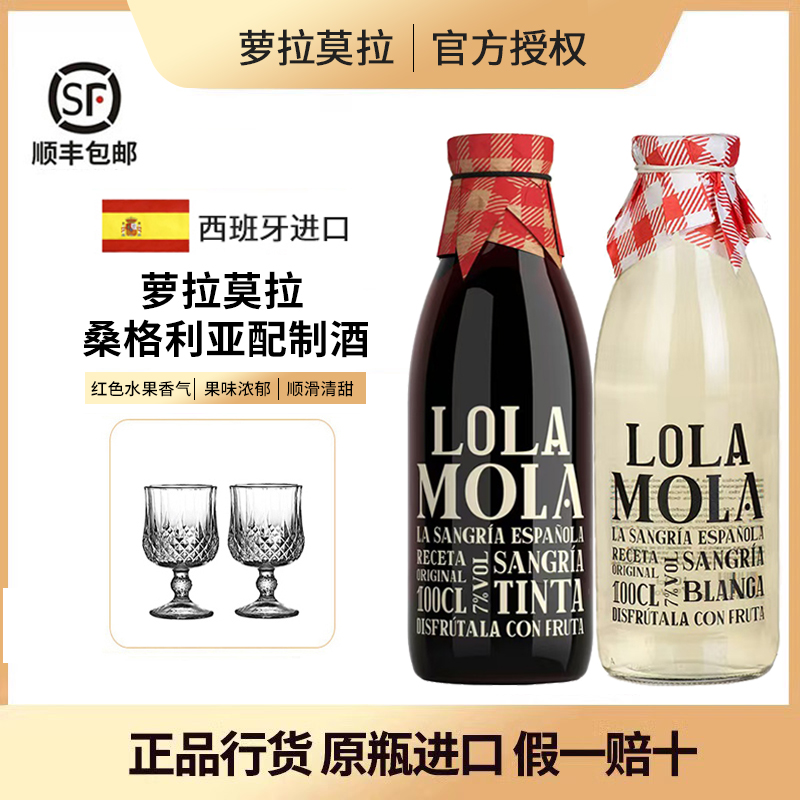 西班牙进口 金奖sangria萝拉莫拉桑格利亚甜红白葡萄酒配制酒果酒