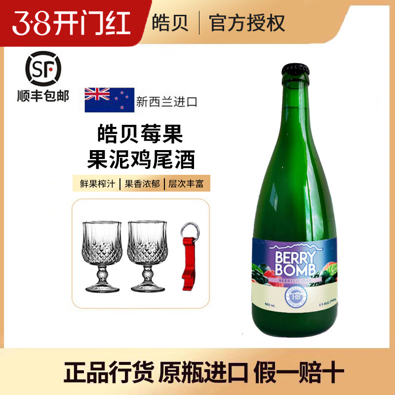 皓贝莓果黄桃果泥鸡尾酒配制酒果酒鲜果鲜榨低度微醺新西兰进口