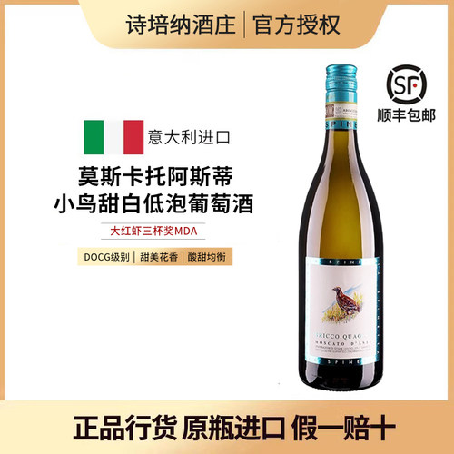 诗培纳小鸟莫斯卡托甜白起泡