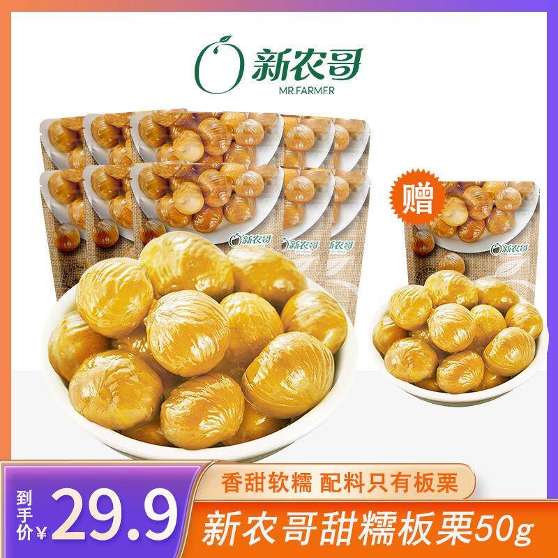 【到手11袋550g】新农哥优选甜糯板栗仁50g/袋去壳即食办公零食【使用感如何?