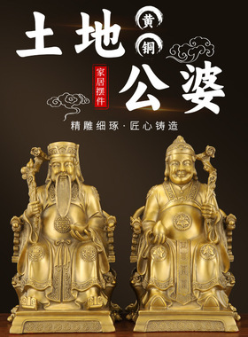 家用供奉黄铜土地公土地婆家居铜金属工艺品摆件佛像摆件