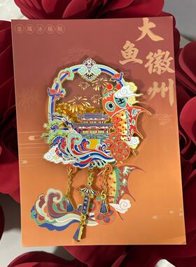 安徽黄山徽州鱼灯金属流沙冰箱贴