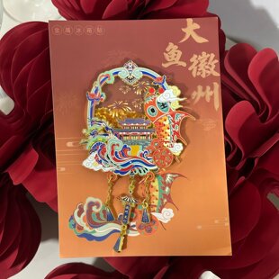 安徽文创周边黄山徽州鱼灯金属流沙高颜值吊坠冰箱贴礼物送朋友