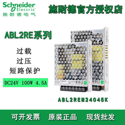 施耐德ABL2REM24045K开关电源 100W直流输出DC24V平板式电源开关
