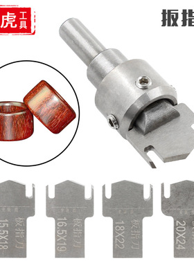 扳指刀 戒指扳指取毛胚佛珠刀 木工工具 Wooden Thick Ring Maker