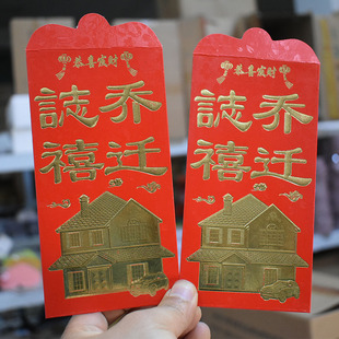 乔迁之喜红包袋迁新居搬家入住新房落成进宅送礼用祝贺礼品包封
