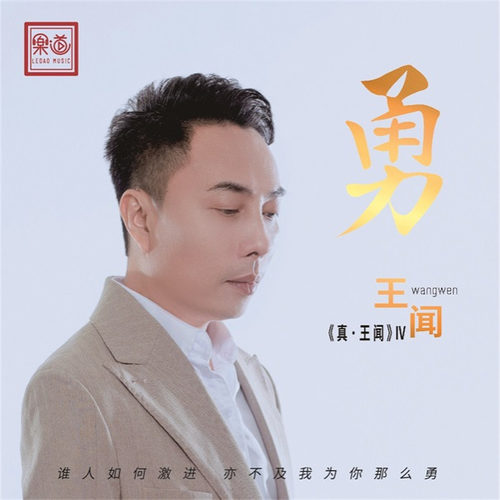王闻《勇·王闻》车载U盘/DSD/HQ/HQII/1:1直刻 CD