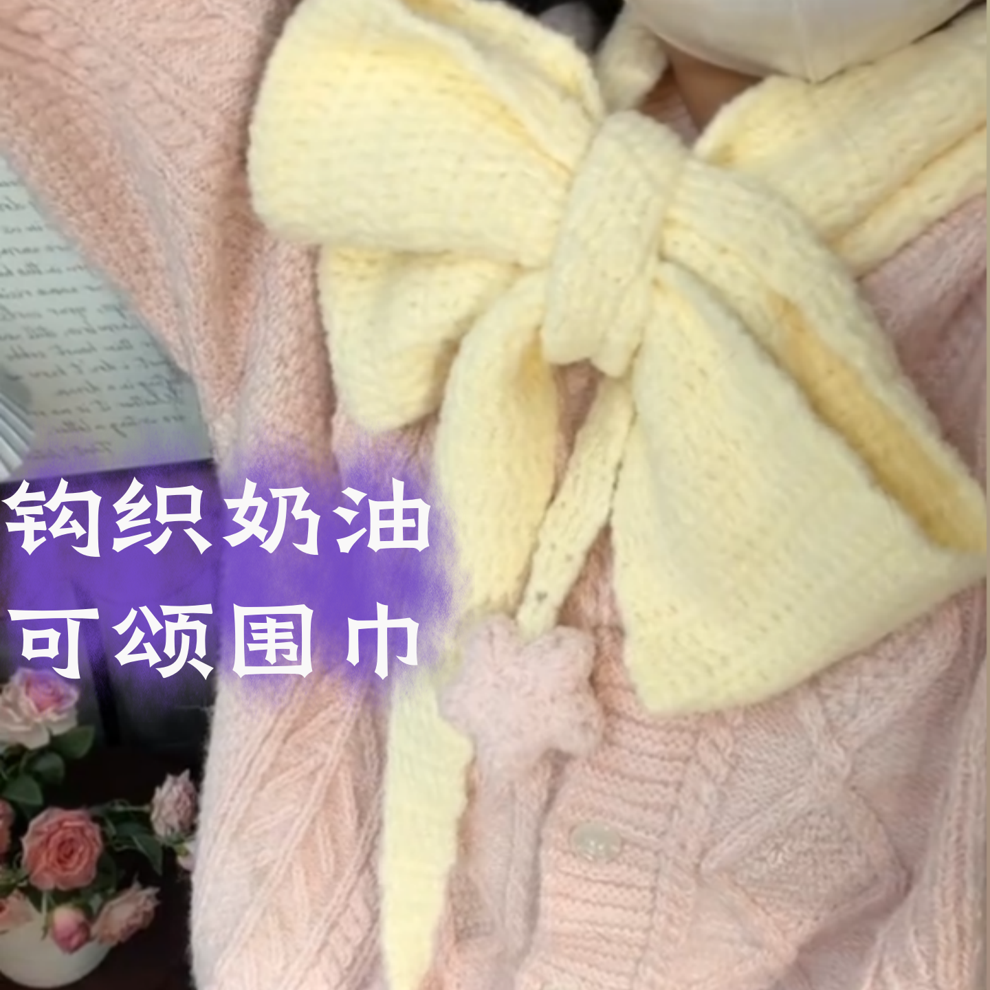 云朵绵绵奶油可颂围巾手工钩针编织diy材料包奶呼呼牛角包围巾,服饰配件/皮带/帽子/围巾,DIY编织材料包,淘宝优惠券,粉丝福利购,淘宝优惠卷