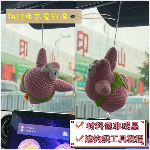 手工钩织毛线翘臀派大星玩偶挂件