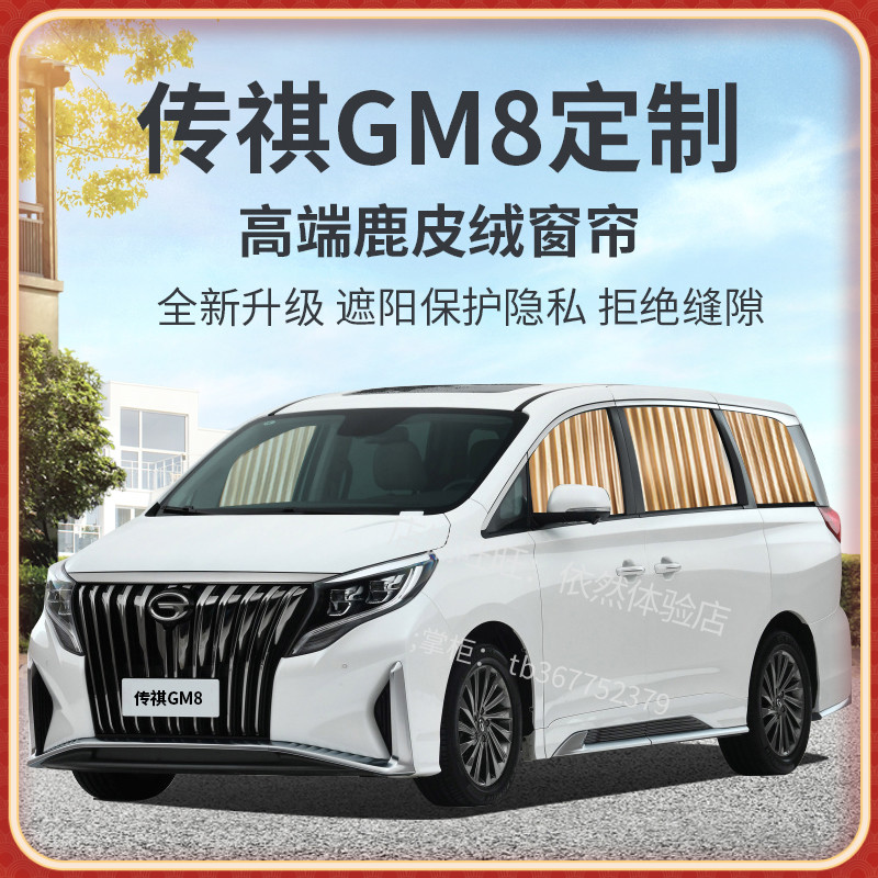 广汽传祺m8专用窗帘m6pro汽车遮阳帘车窗防晒隐私车载双轨道式