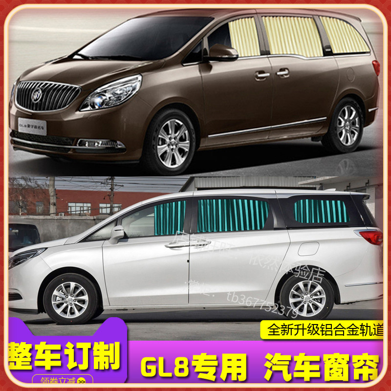别克GL8汽车窗帘遮阳帘轨道专用隔热车用防晒老GL8陆尊商务车窗帘