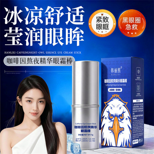 韩丽熙眼霜棒改善黑眼圈缓解眼周