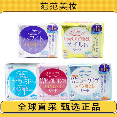 日本KOSE softymo高丝玻尿酸卸妆巾 保湿清洁卸妆棉 卸妆湿巾52片