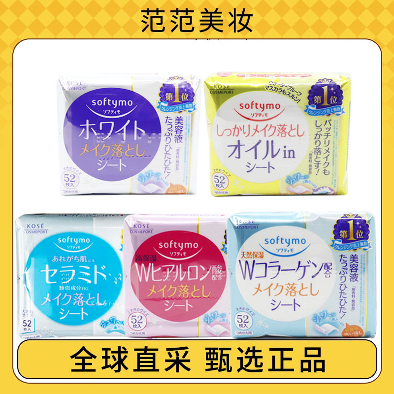 日本KOSE softymo高丝玻尿酸卸妆巾 保湿清洁卸妆棉 卸妆湿巾52片