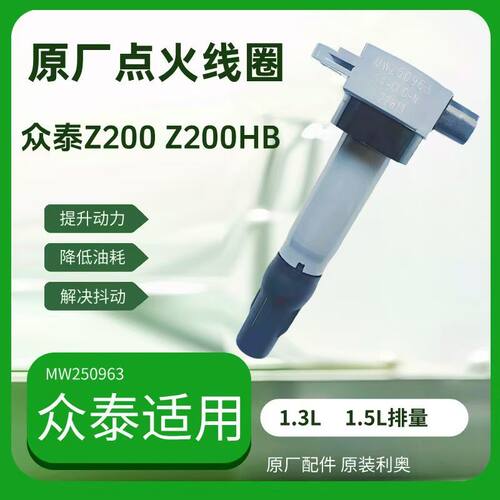 【原厂正品】众泰Z200 Z200HB点火线圈高压包发动机高压线圈配件