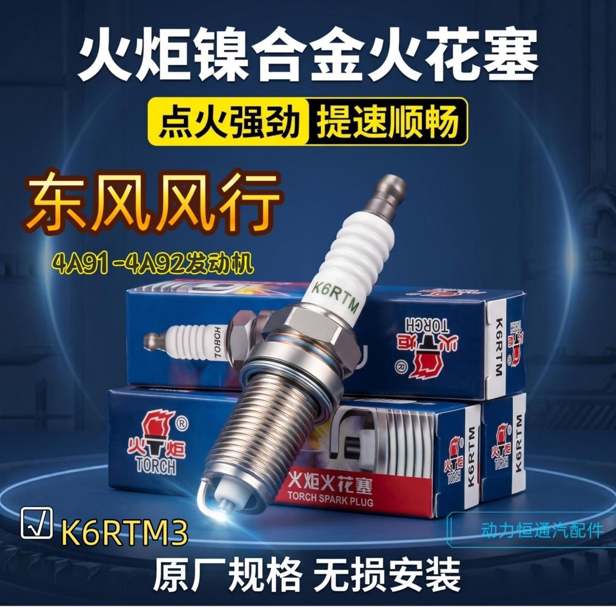 火炬火花塞原厂K6RTM3正品东风风行S500SX6景逸X3X5XLLVT5L菱智