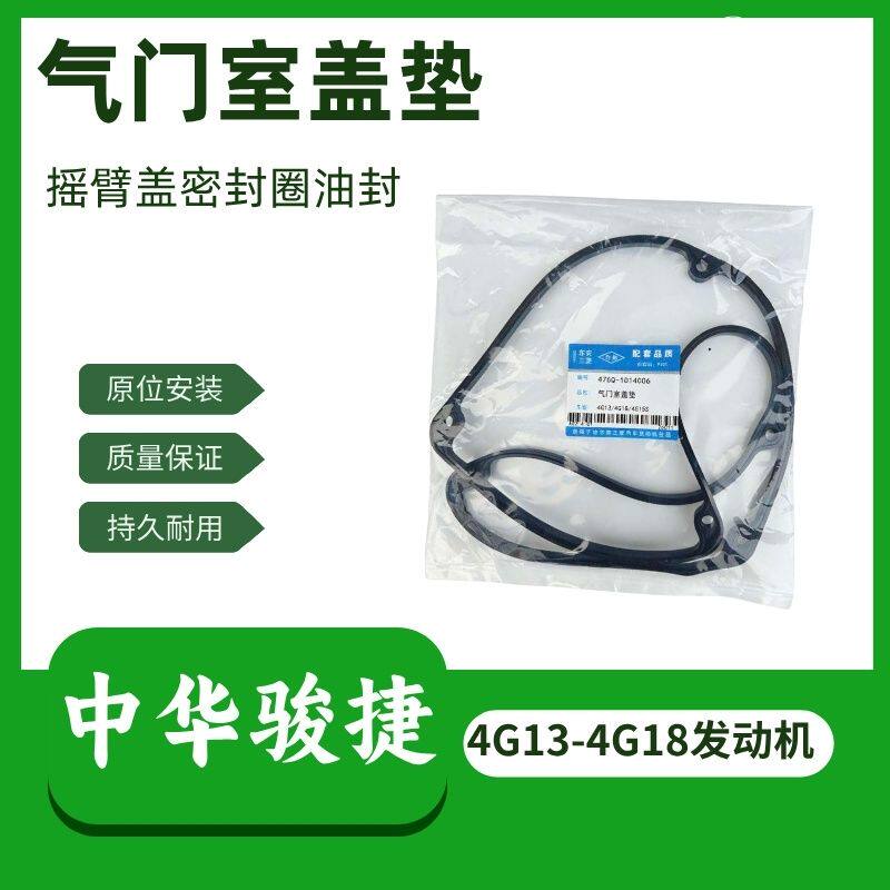 适用中华骏捷FRV/FSV发动机气门室盖垫火花塞油封4G134G18密封圈