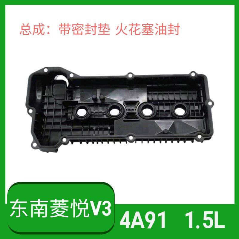 【东南菱悦V3】发动机气门室盖总成摇臂盖4A91配件1.5L排量原厂