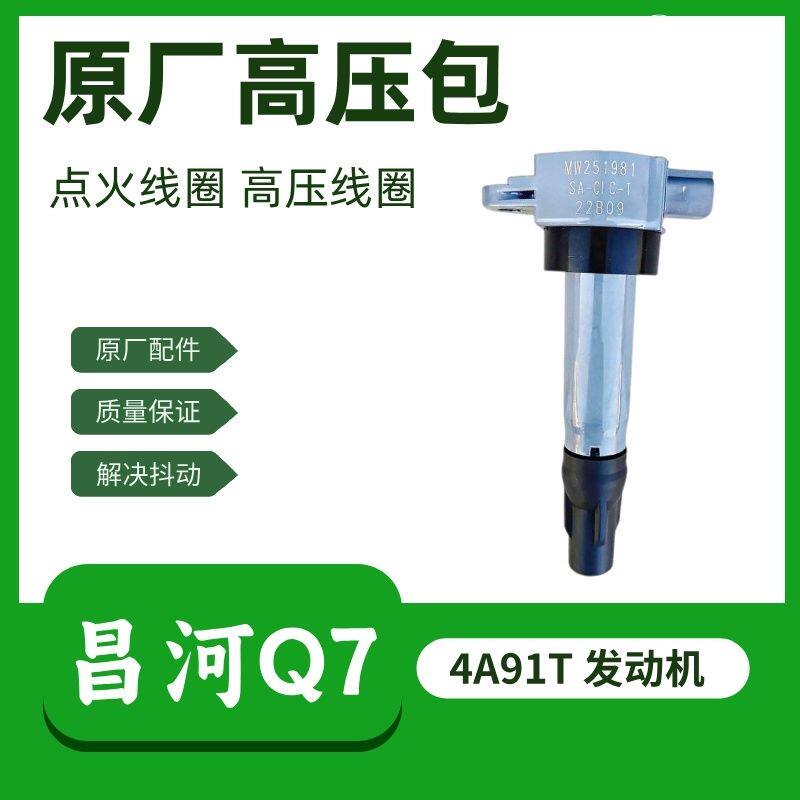 北汽昌河Q7点火线圈高压包专用原厂配件4A91T发动机省油提速1.5T