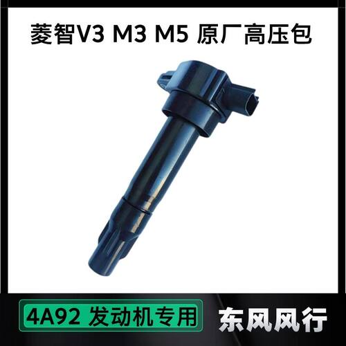 东风风行菱智高压线圈V3M3M5原厂点火线圈4A92发动机1516排量原装