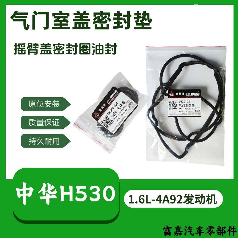 中华H530气门室盖垫1.6L三菱4A92发动机气门室盖垫油封密封圈原厂