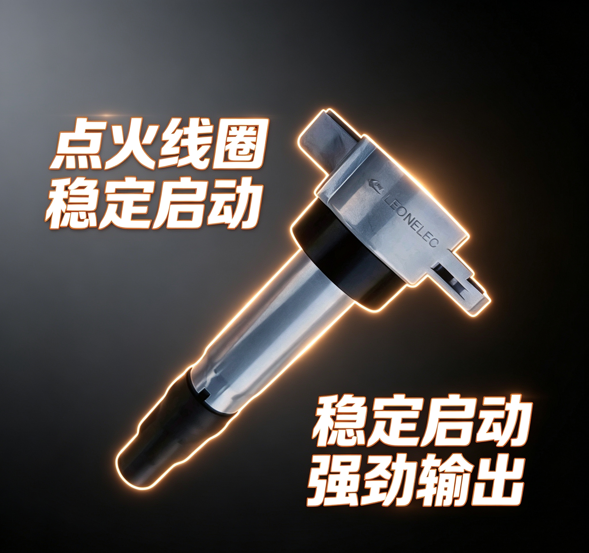 北汽智达X3原厂高压包点火线圈点火线圈