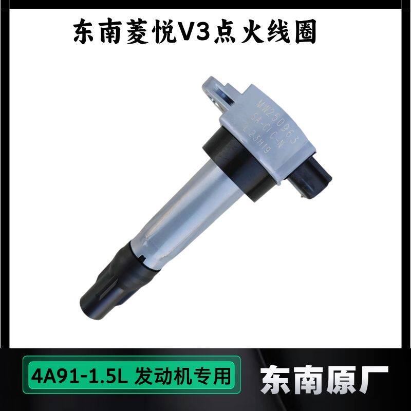 适用东南菱悦V3点火线圈原厂高压线圈4A91发动机1.5L原装高压包