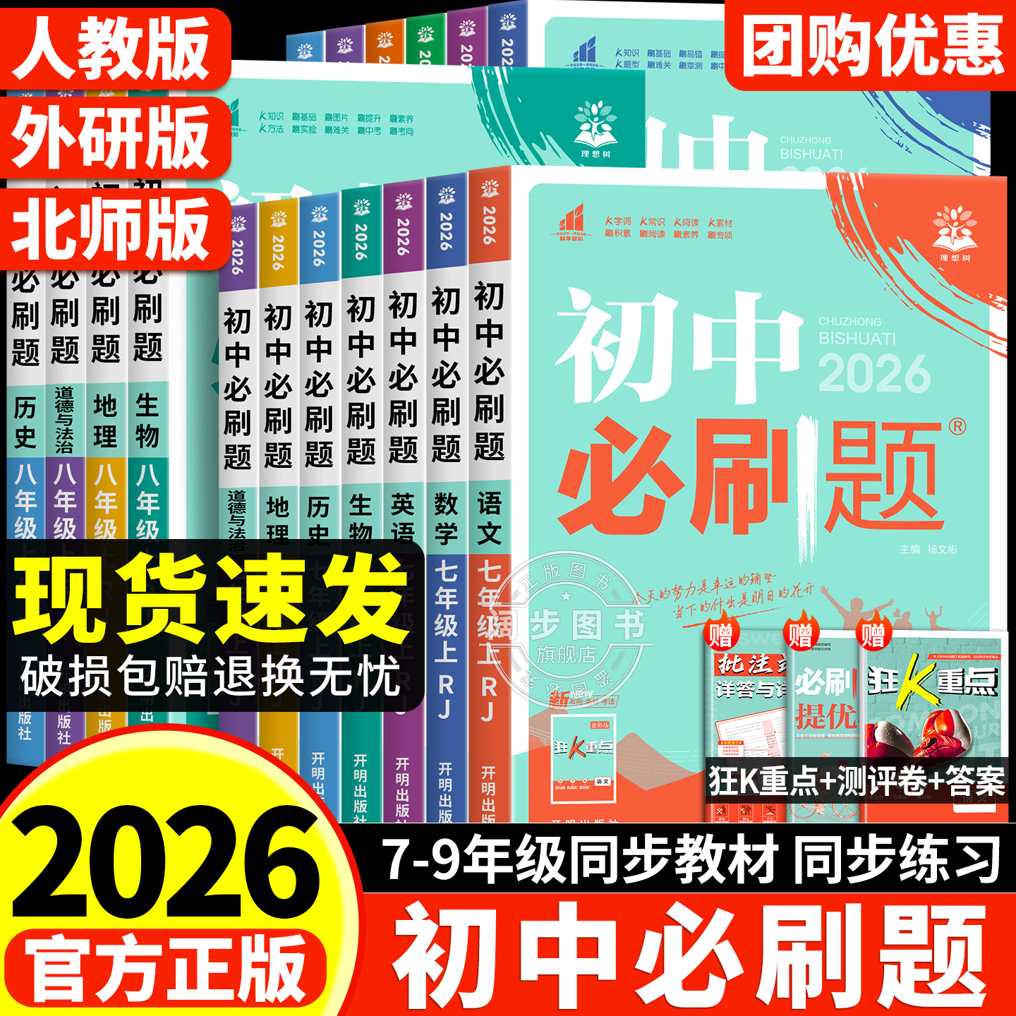 2026初中必刷题上册七年级八.九年级2025下册数学语文英语物理化学历史政治地理生物小四门人教七上初一二同步试卷练习题册理想树
