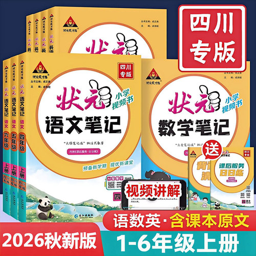 2026秋状元笔记小学四川专版