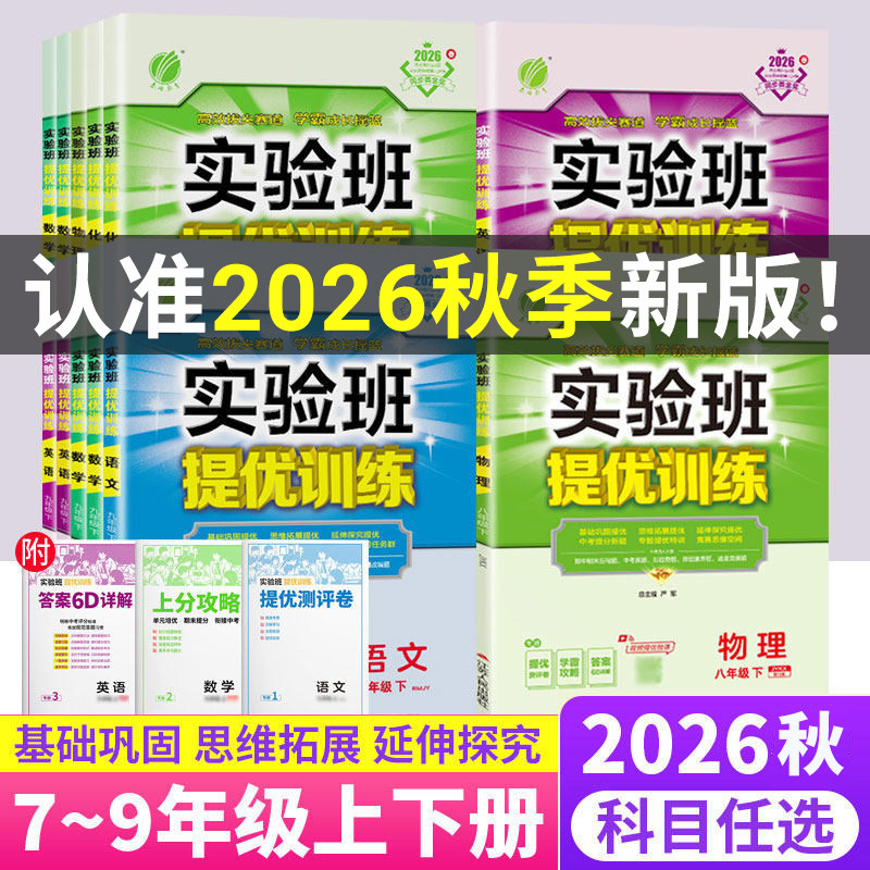 2026实验班提优训练初中上册新版